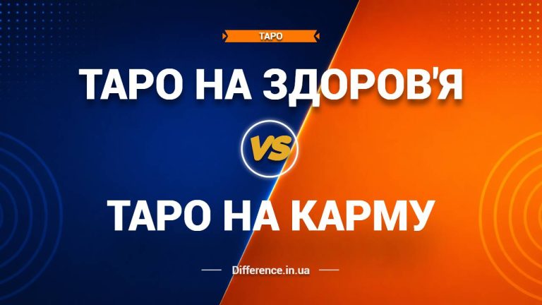 Різниця між таро на здоров'я та таро на карму