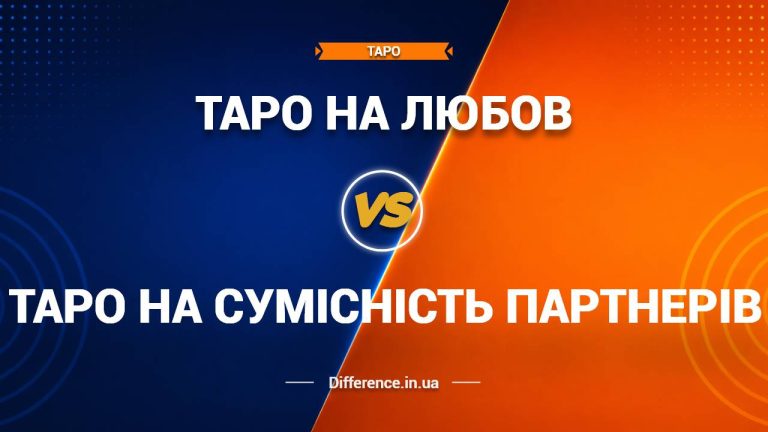 Різниця між таро на любов та таро на сумісність партнерів