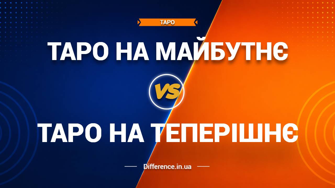 Різниця між таро на майбутнє та таро на теперішнє