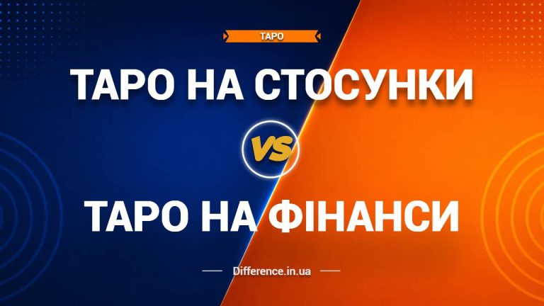 Різниця між таро на стосунки та таро на фінанси