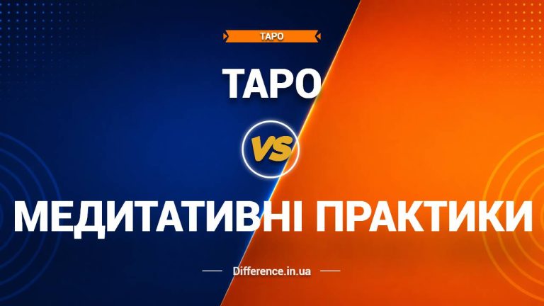 Різниця між таро та медитативними практиками