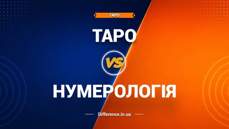 Різниця між таро та нумерологією
