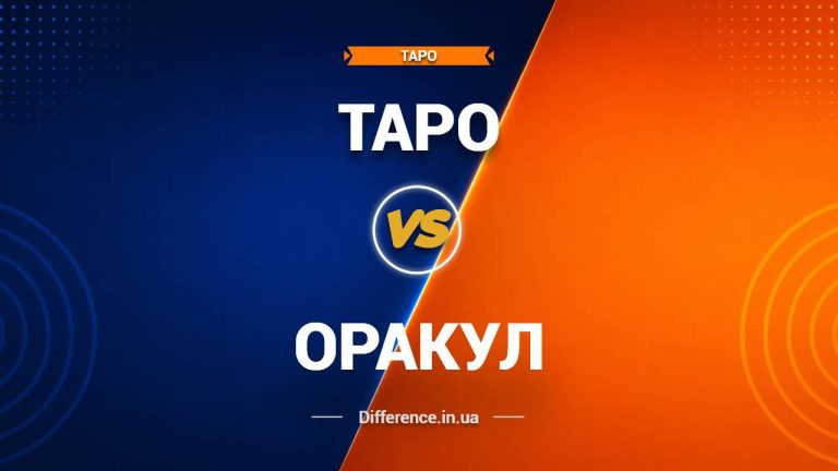 Різниця між таро та оракулом