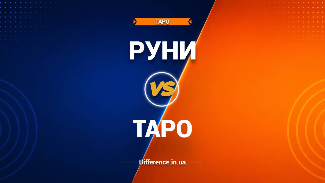 Різниця між таро та рунами