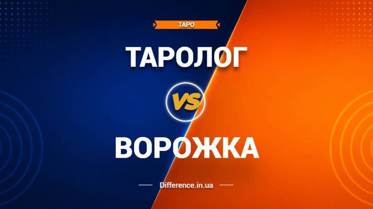 Різниця між тарологом та ворожкою