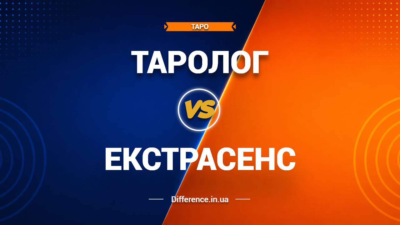 Різниця між тарологом та екстрасенсом