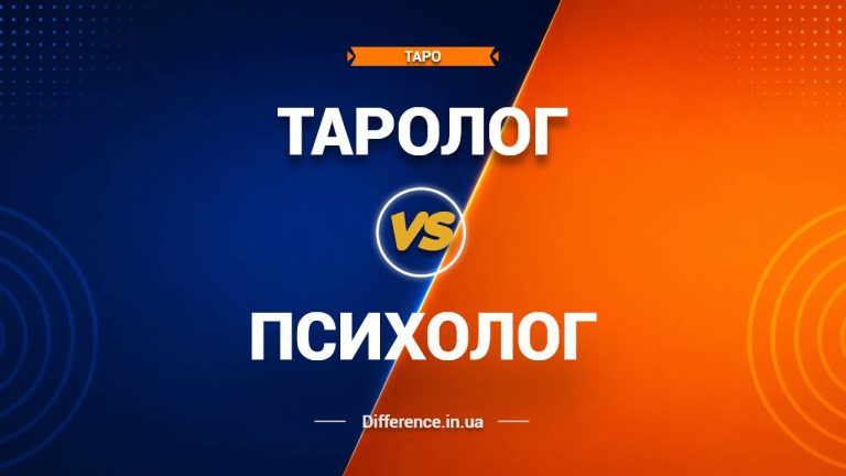Різниця між тарологом та психологом