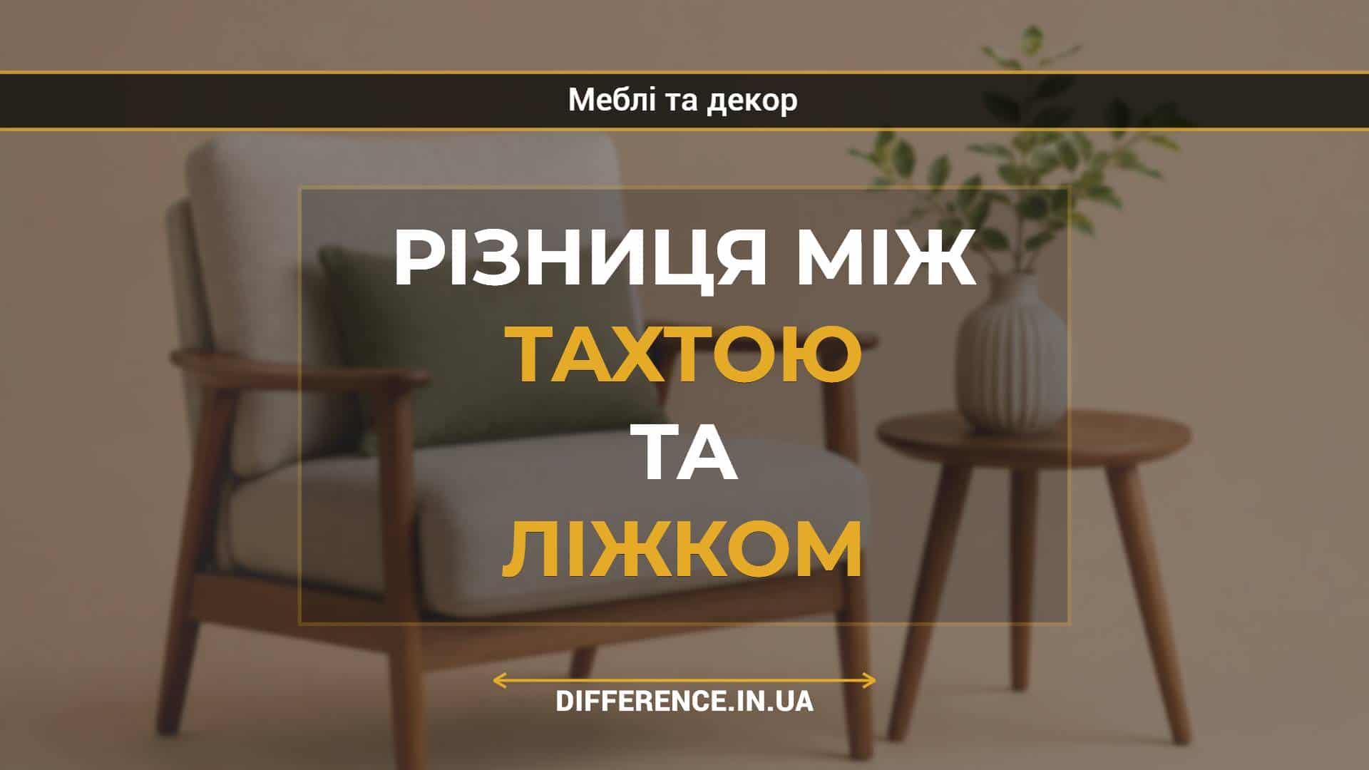 Різниця між тахтою та ліжком