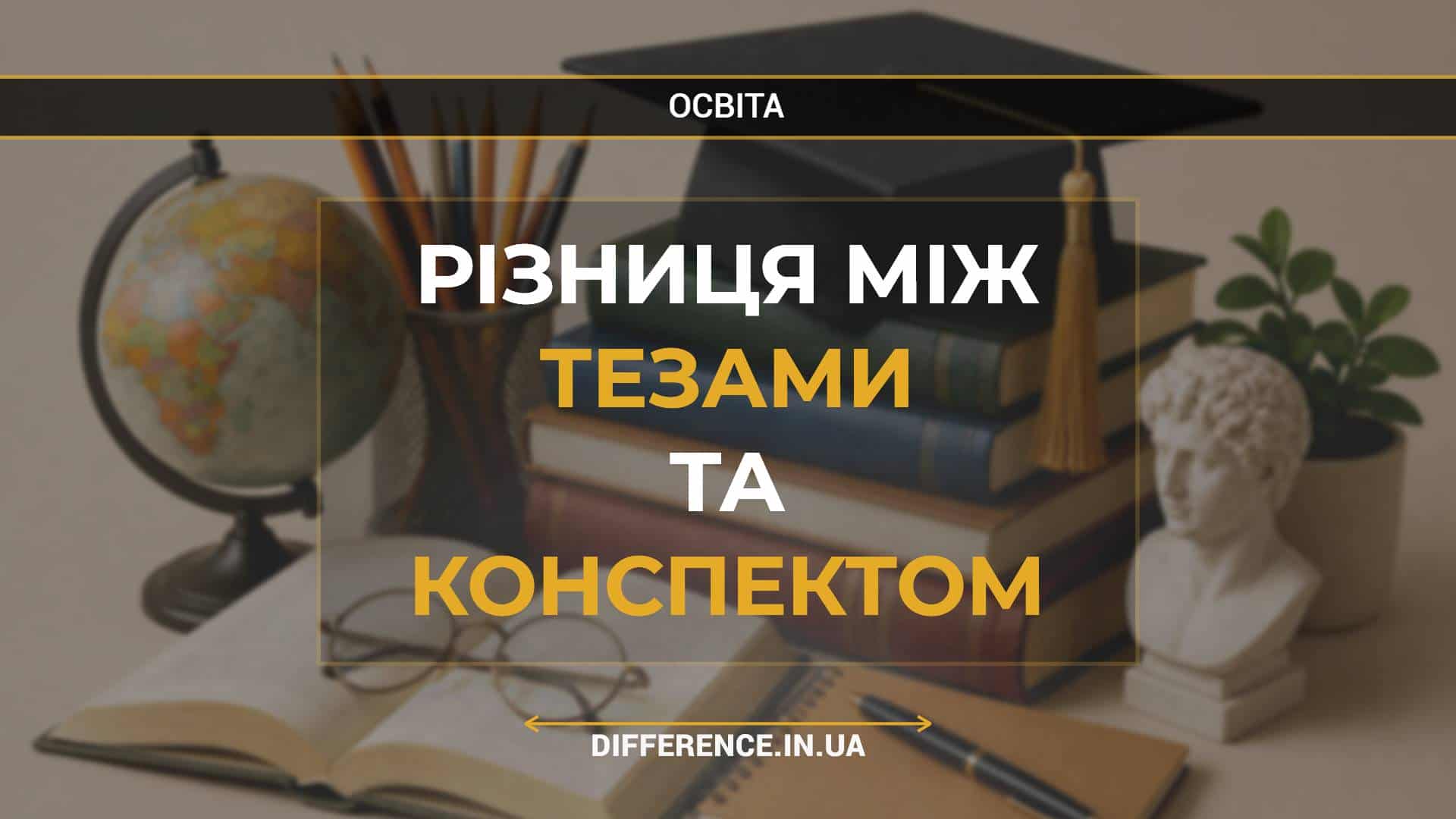 Різниця між тезами та конспектом