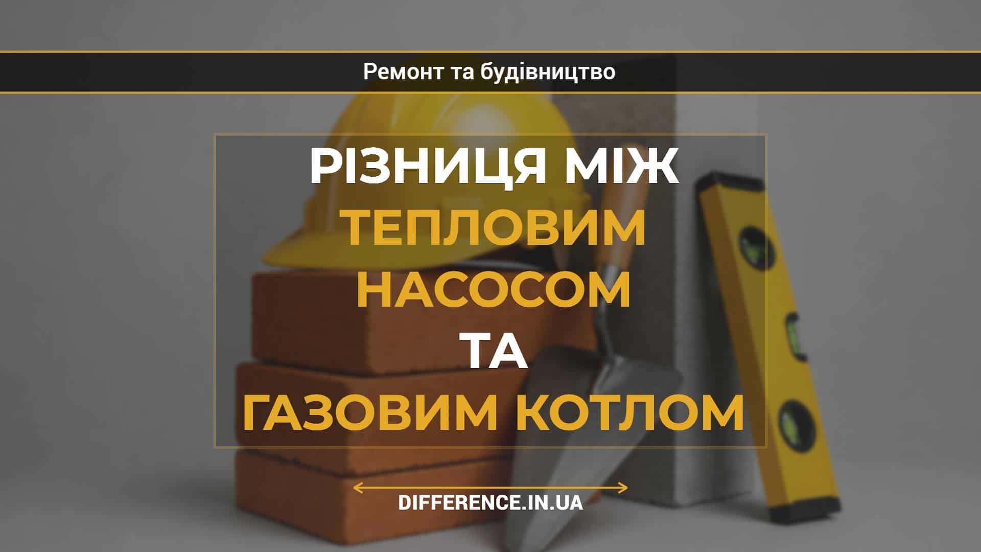 Різниця між тепловим насосом та газовим котлом