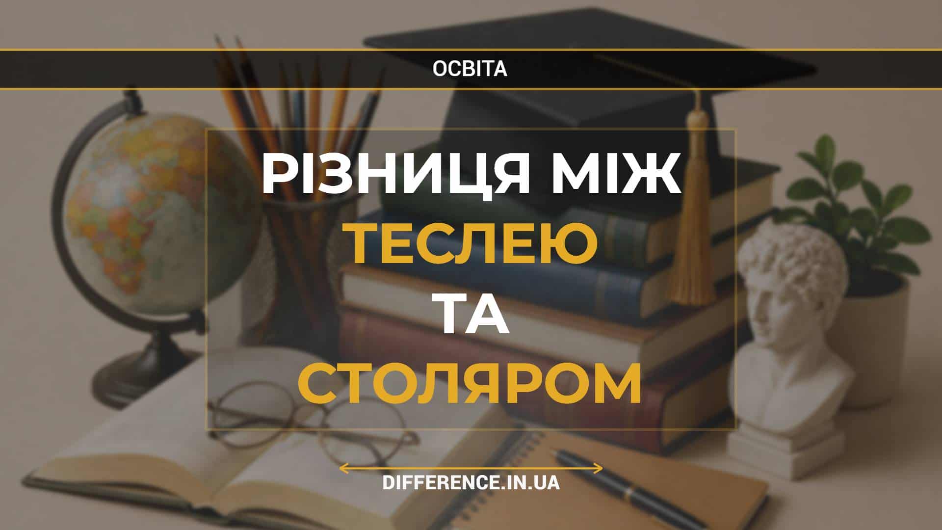 Різниця між теслею та столяром