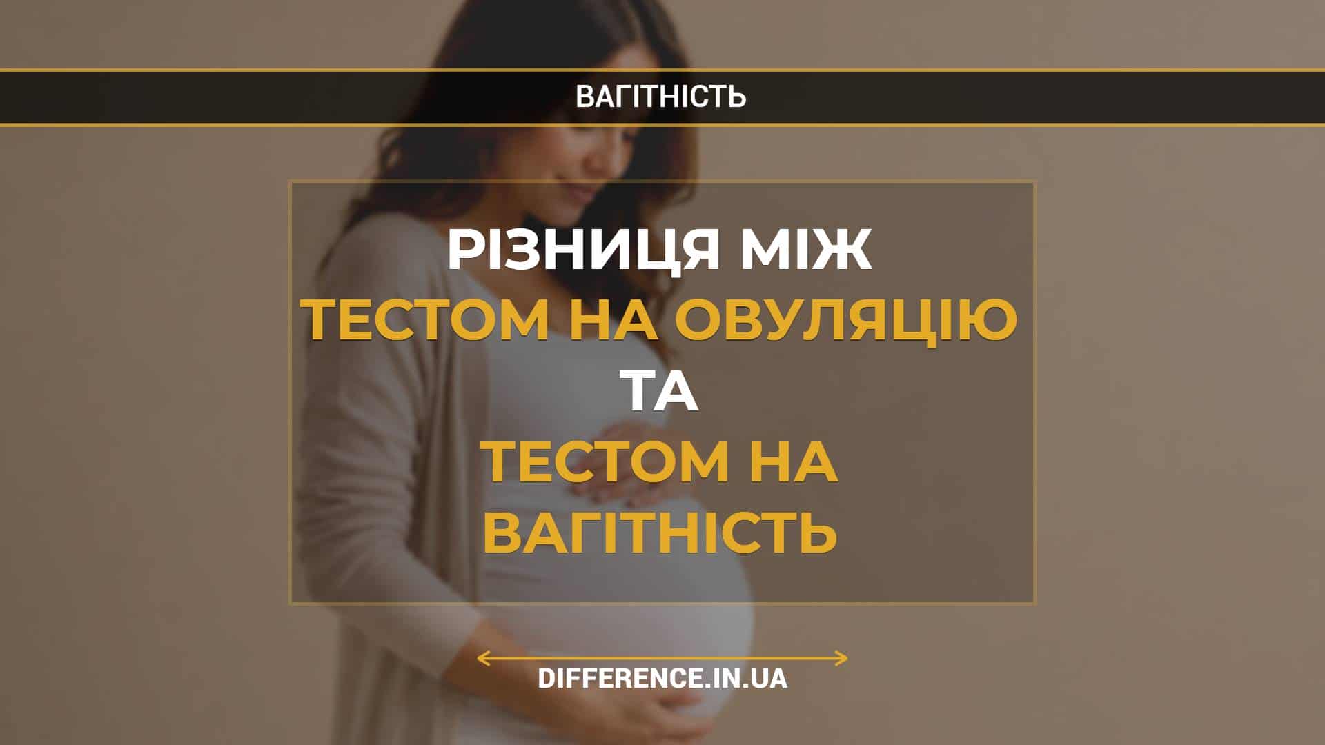 Різниця між тестом на овуляцію та тестом на вагітність