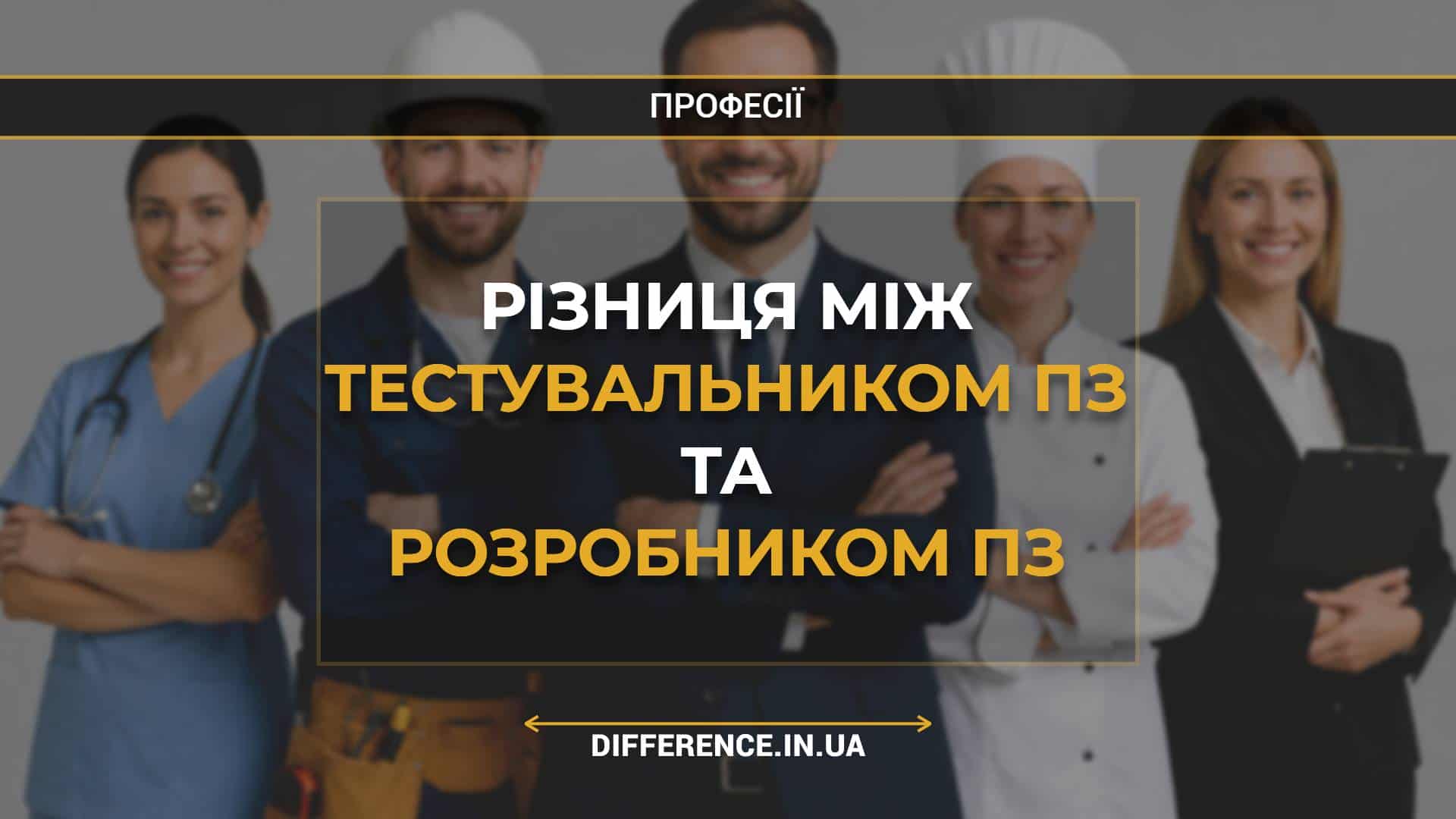 Різниця між тестувальником ПЗ та розробником ПЗ