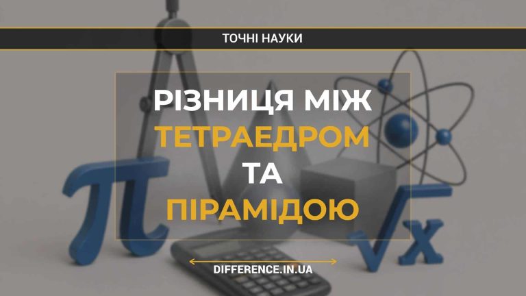 Різниця між тетраедром та пірамідою