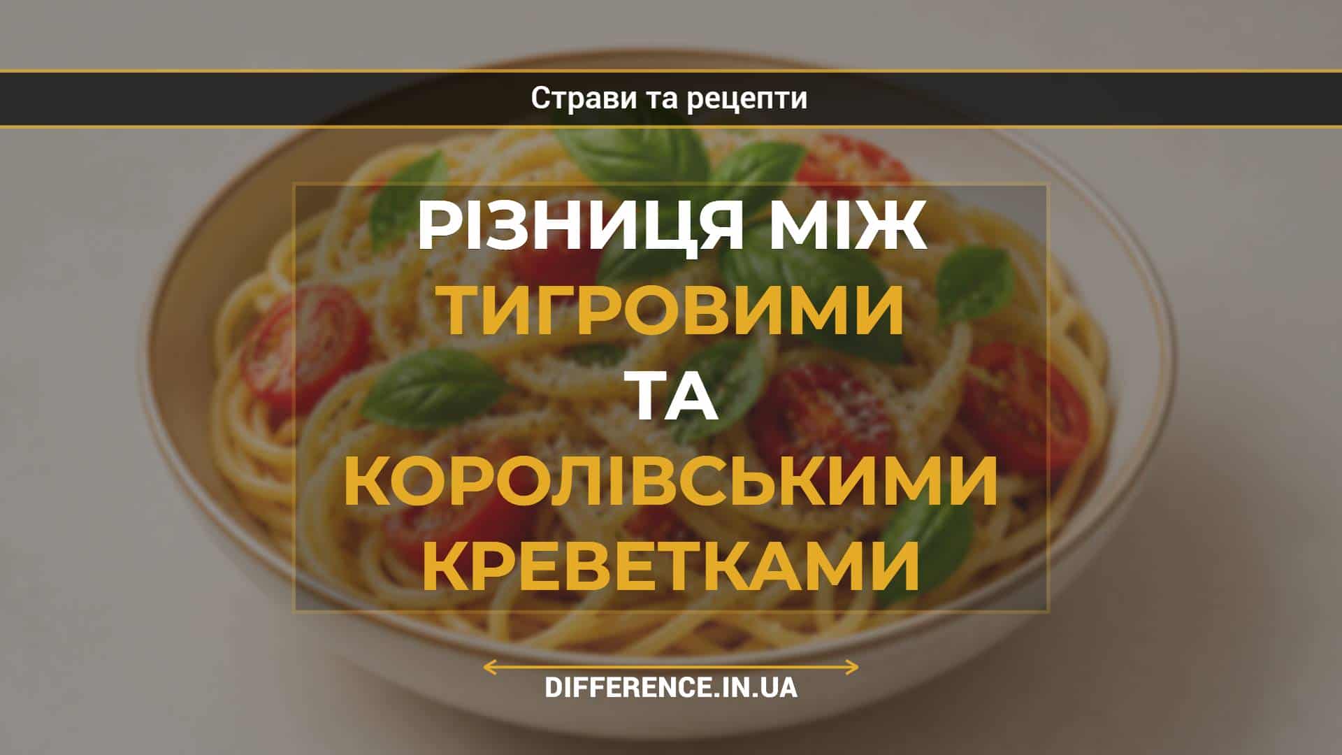 Різниця між тигровими та королівськими креветками