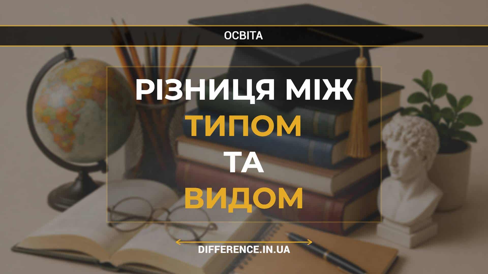 Різниця між типом та видом