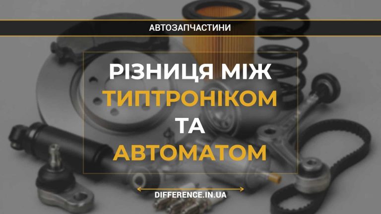 Різниця між типтроніком та автоматом