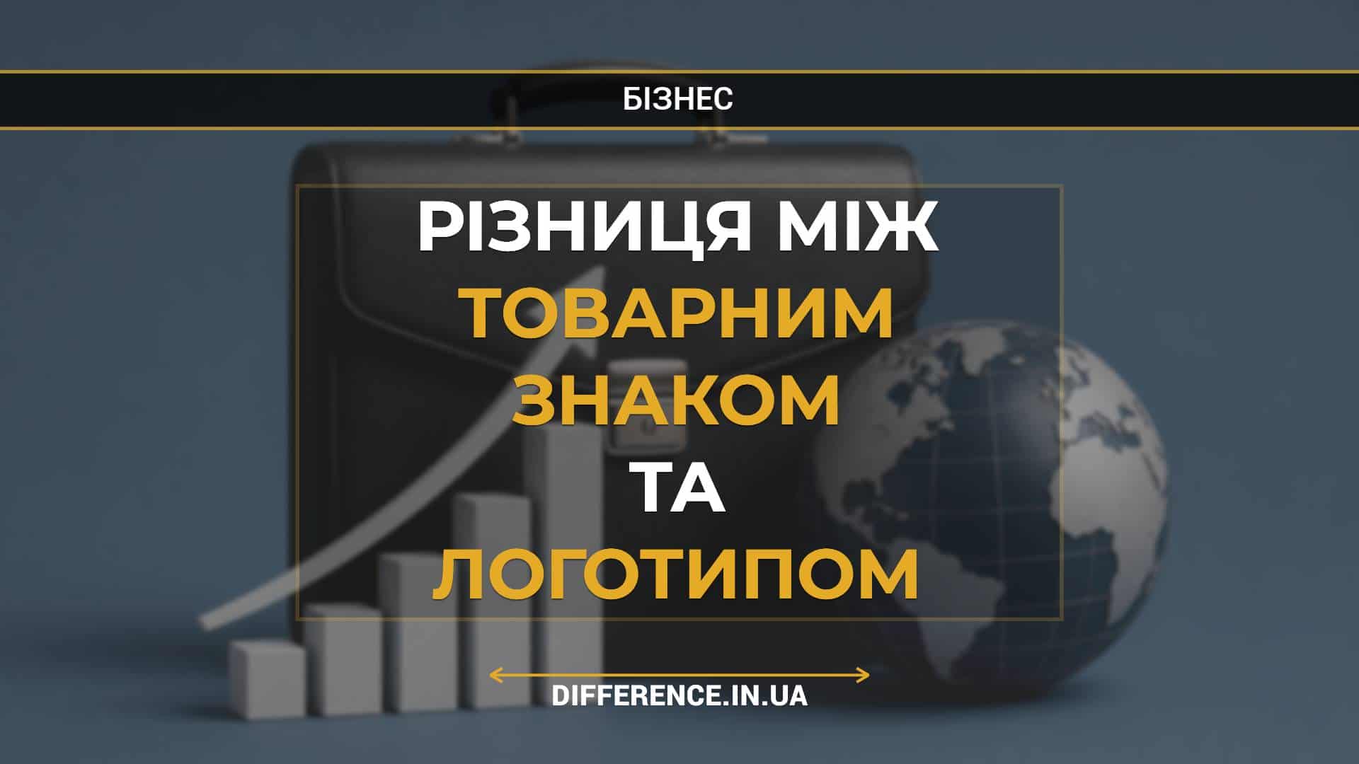 Різниця між товарним знаком та логотипом
