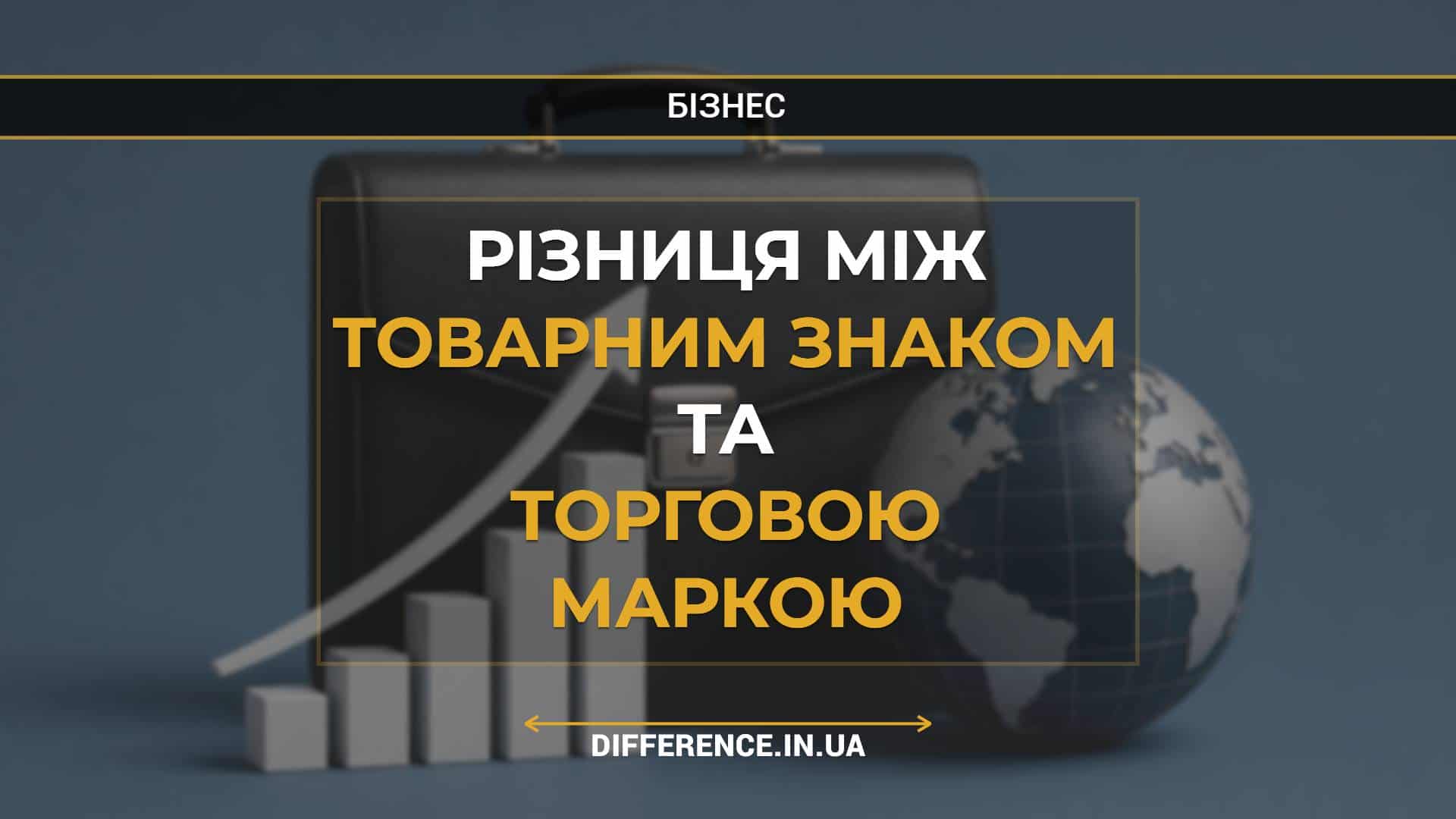 Різниця між товарним знаком та торговою маркою