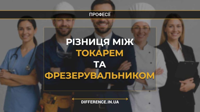Різниця між токарем та фрезерувальником
