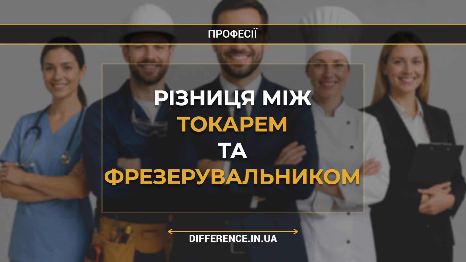 Різниця між токарем та фрезерувальником