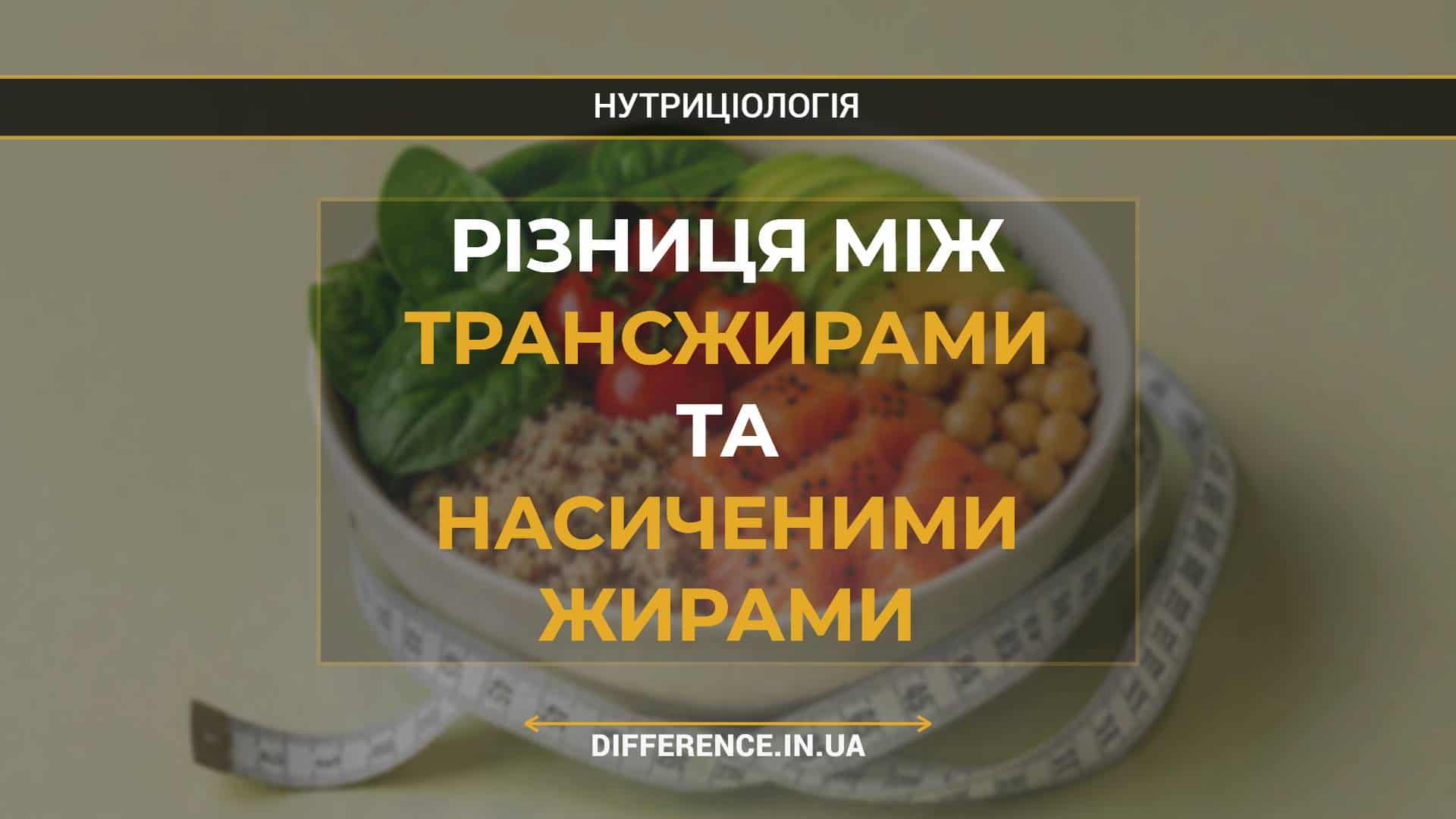 Різниця між трансжирами та насиченими жирами