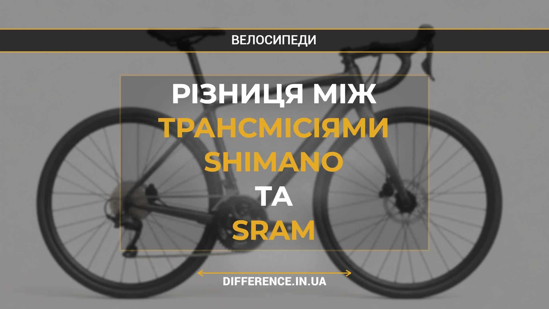 Різниця між трансмісіями Shimano та SRAM