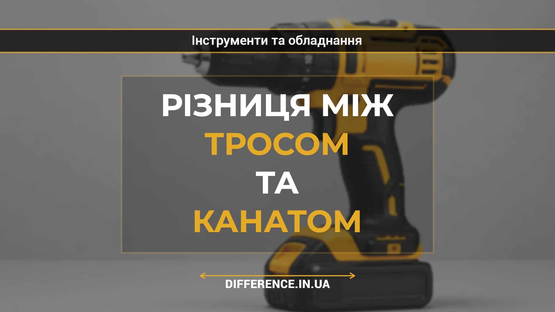 Різниця між тросом та канатом