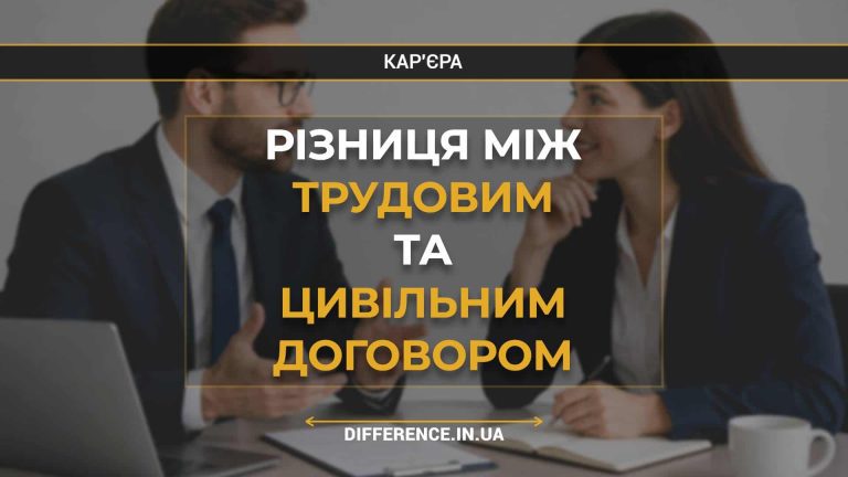 Різниця між трудовим та цивільним договором
