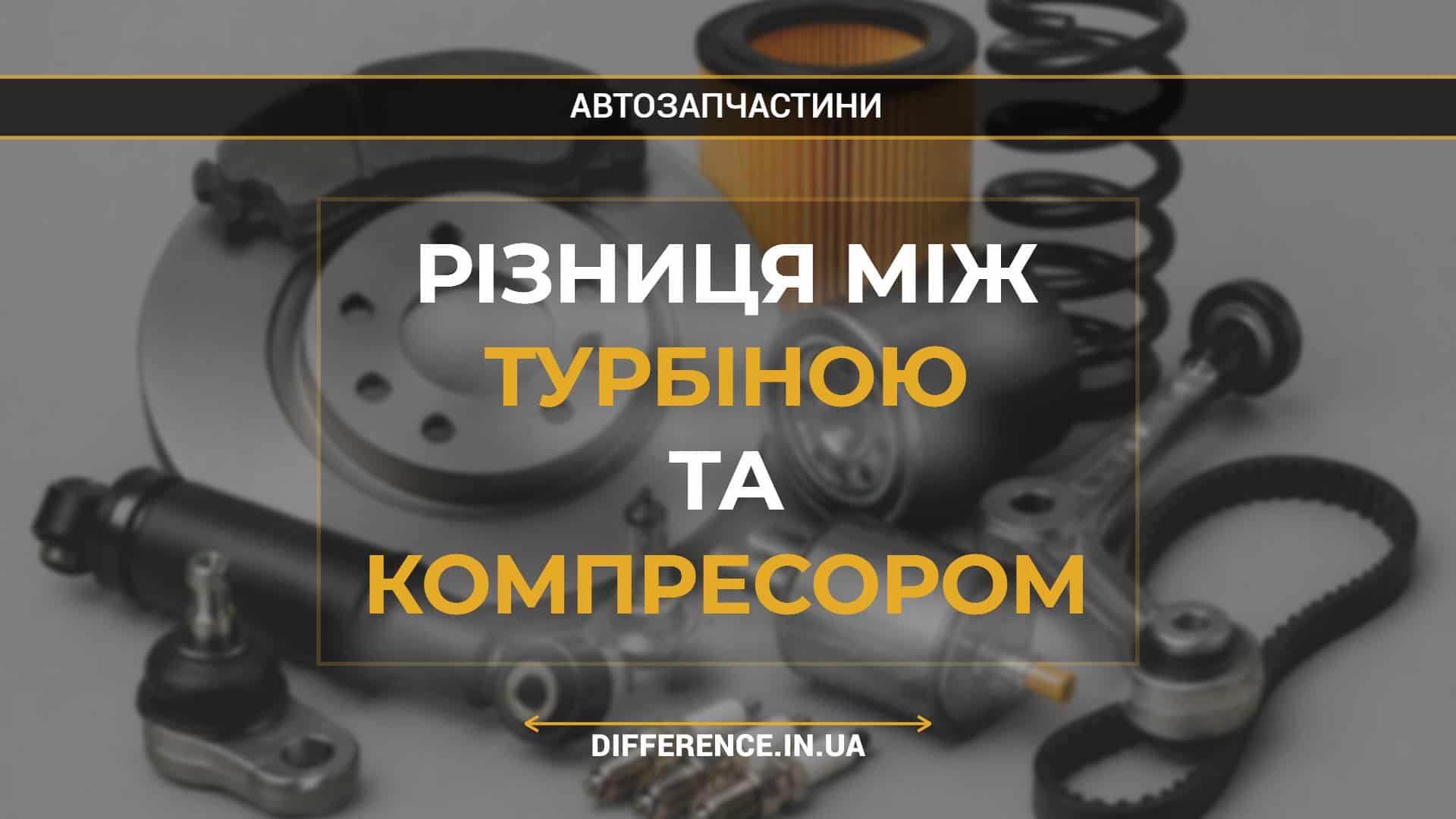 Різниця між турбіною та компресором