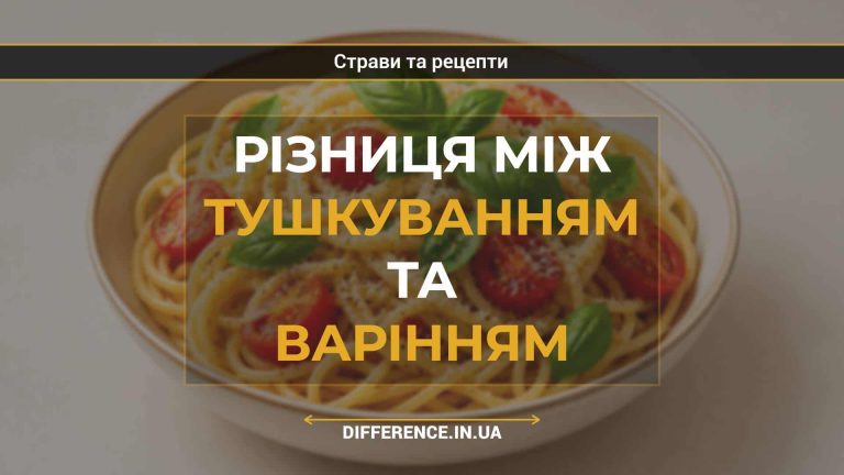 Різниця між тушкуванням та варінням