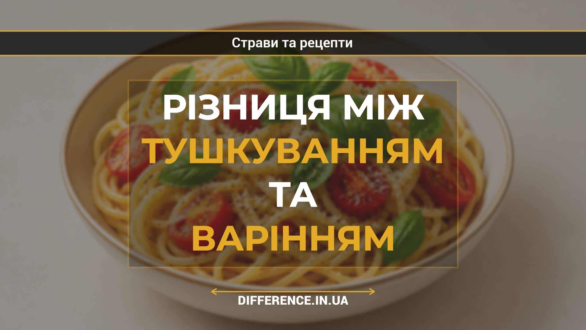 Різниця між тушкуванням та варінням