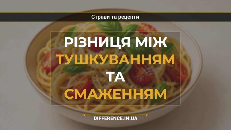 Різниця між тушкуванням та смаженням