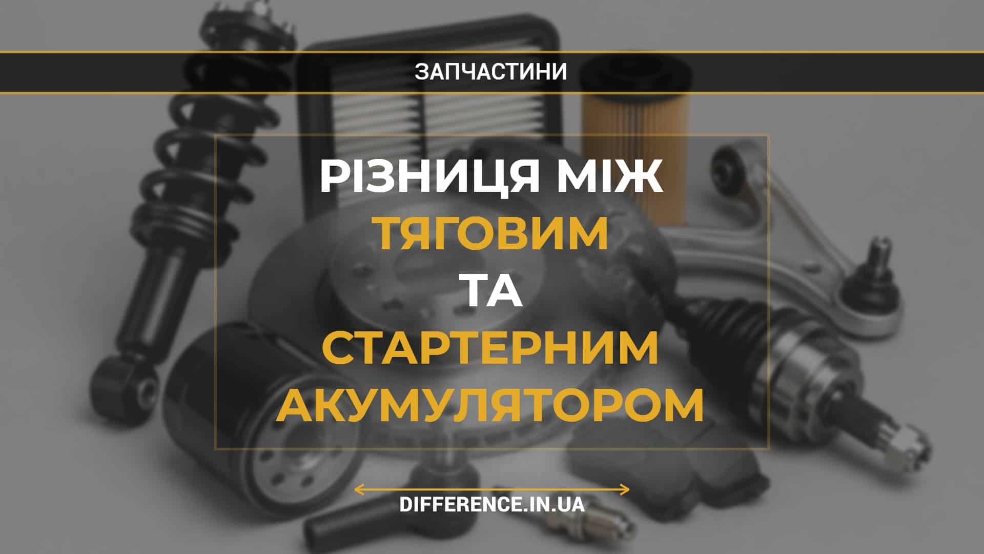 Різниця між тяговим та стартерним акумулятором