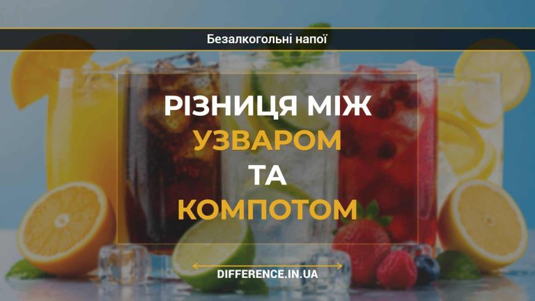 Різниця між узваром та компотом