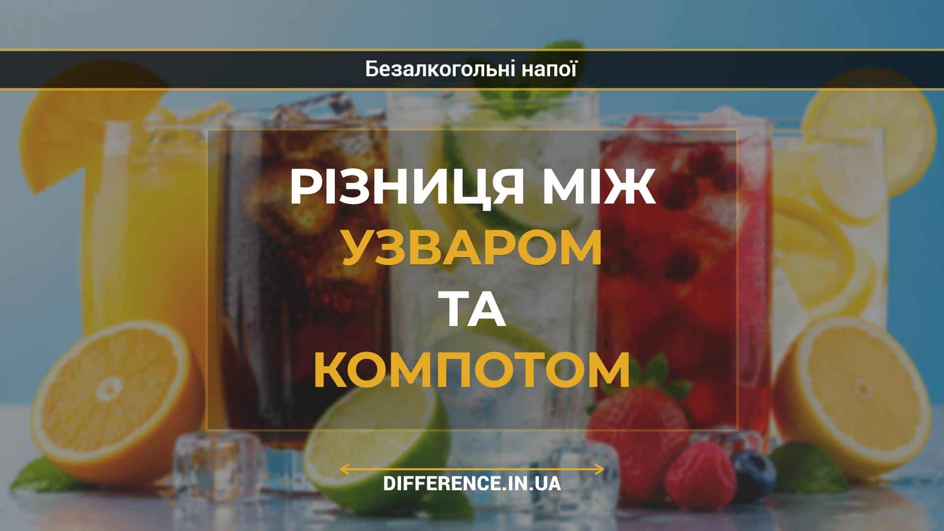 Різниця між узваром та компотом