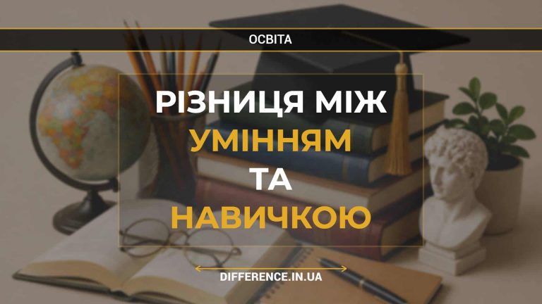 Різниця між умінням та навичкою