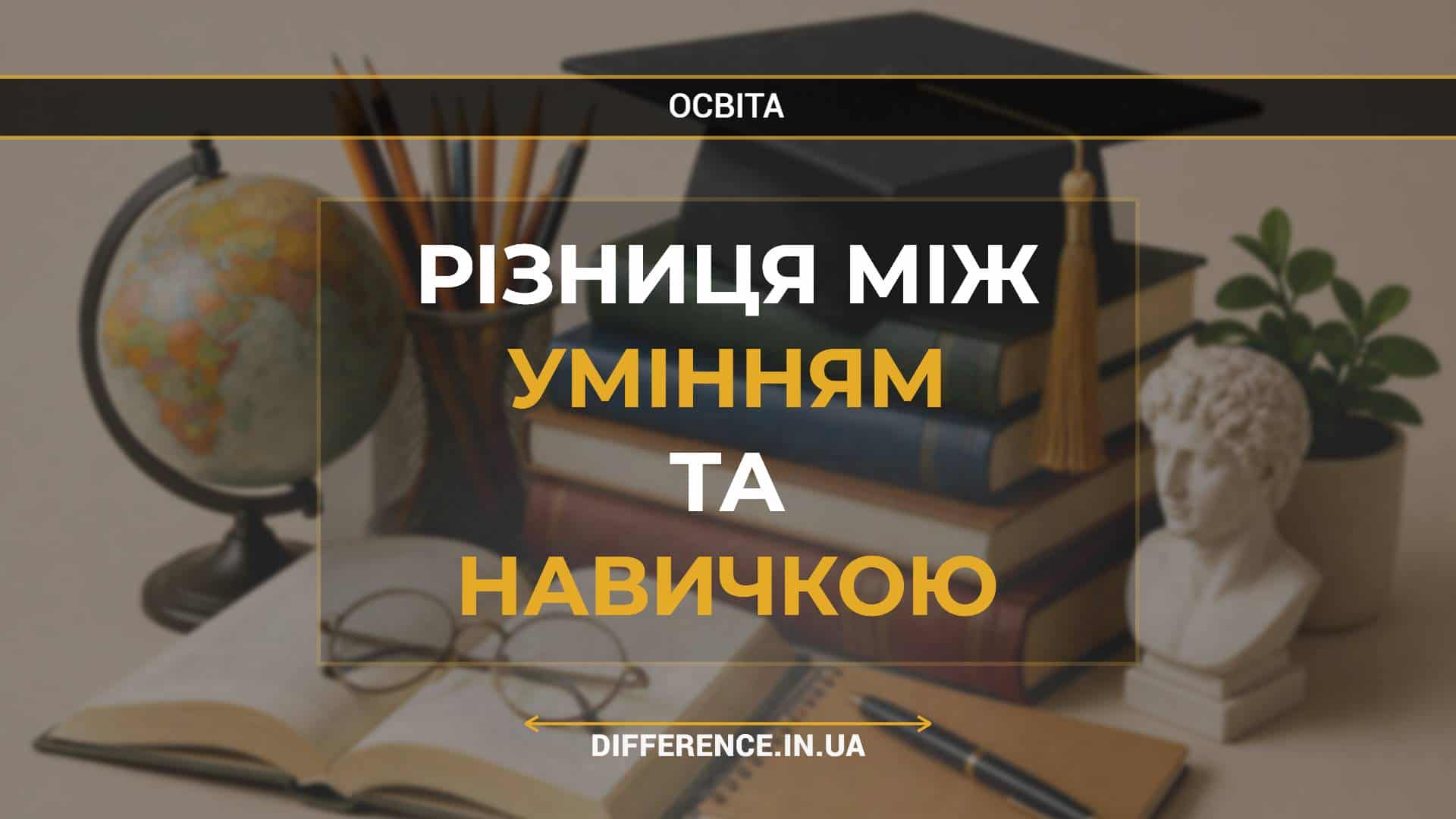 Різниця між умінням та навичкою