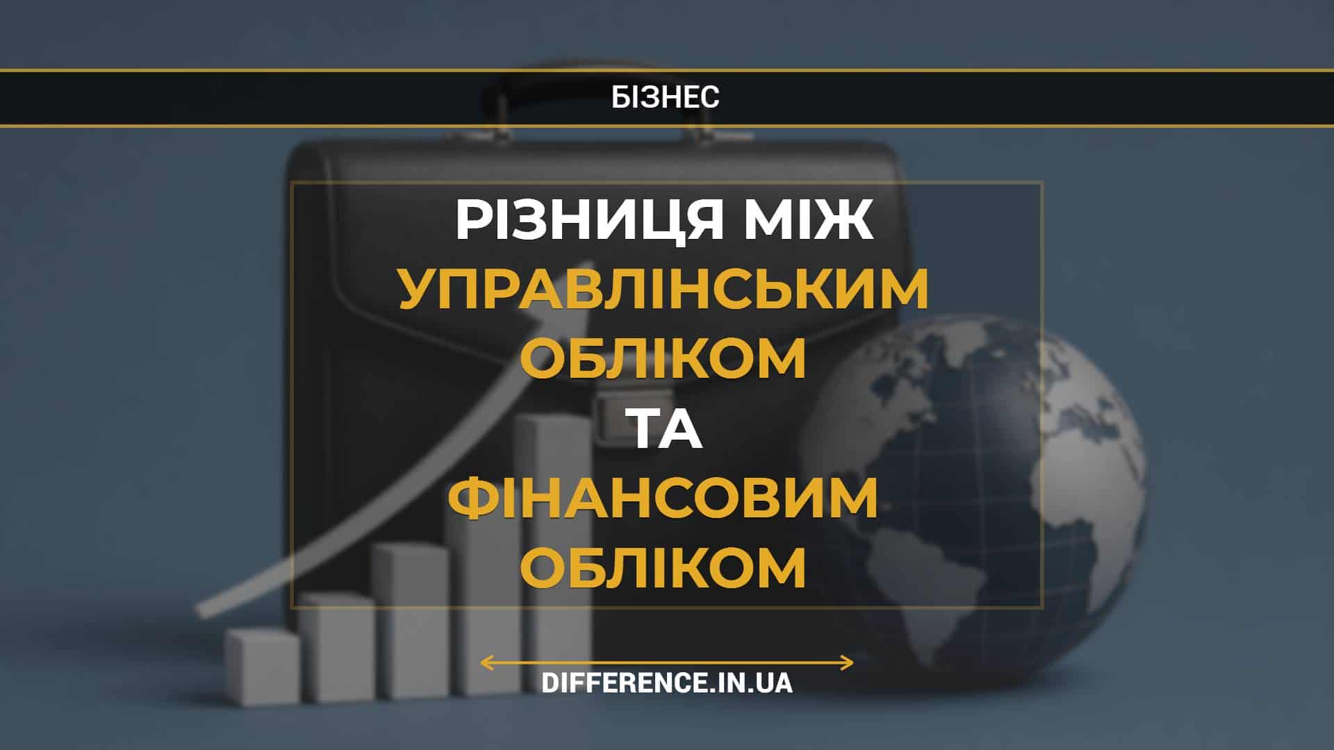 Різниця між управлінським обліком та фінансовим обліком