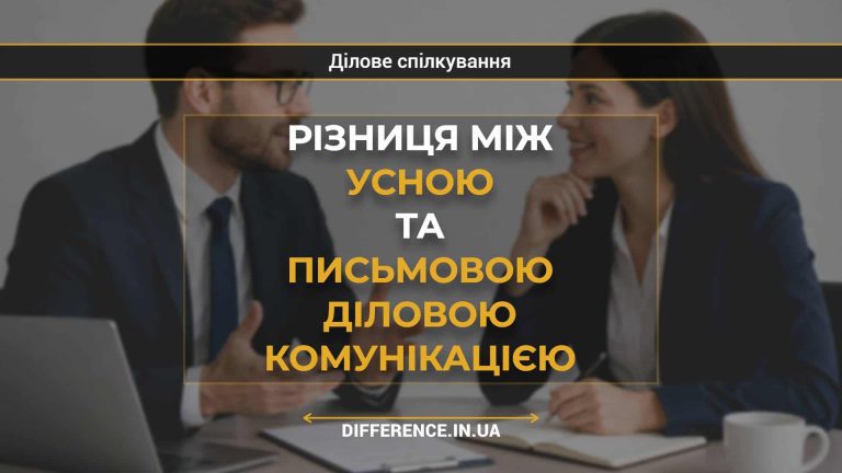 Різниця між усною та письмовою діловою комунікацією