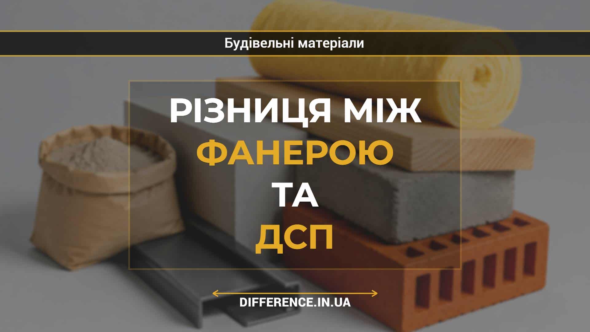 Різниця між фанерою та ДСП
