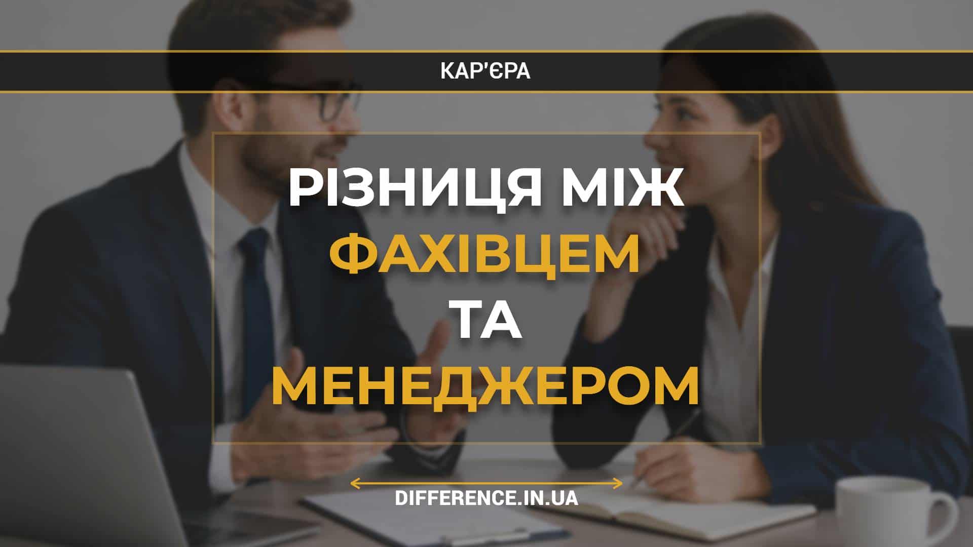 Різниця між фахівцем та менеджером