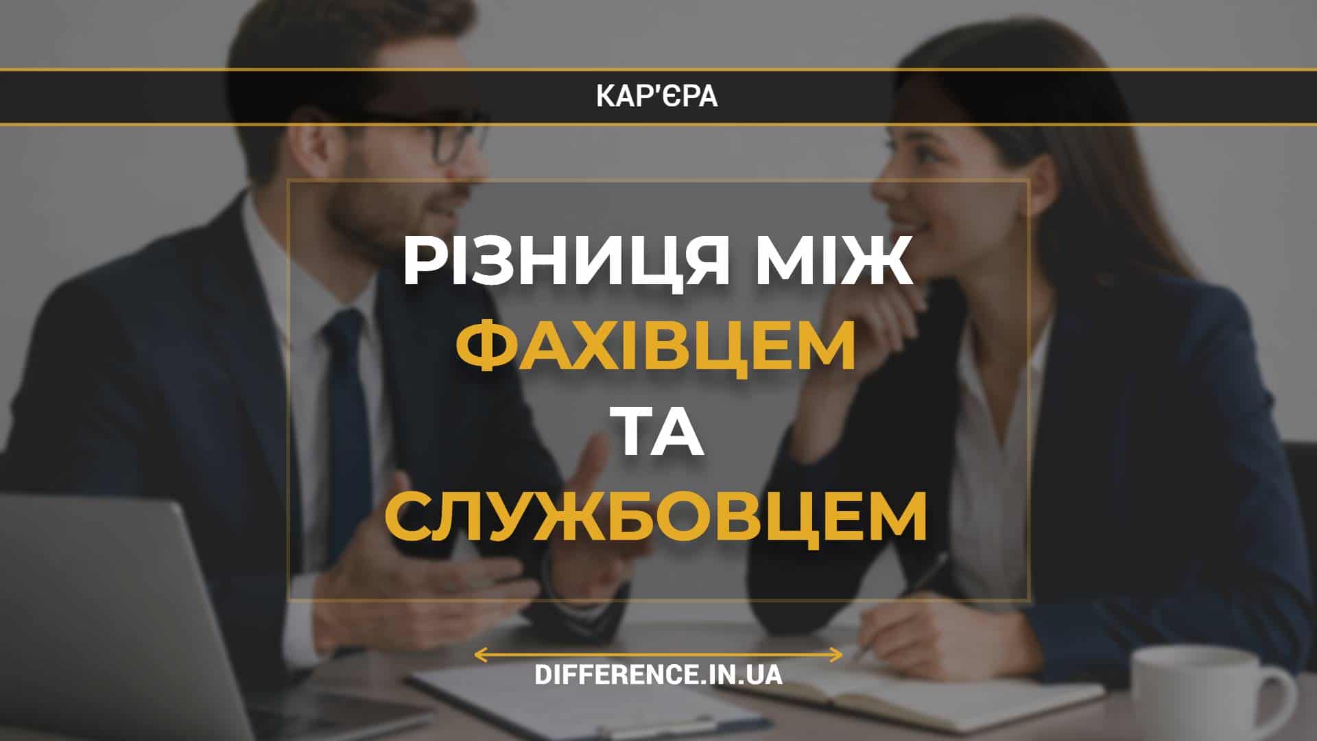 Різниця між фахівцем та службовцем
