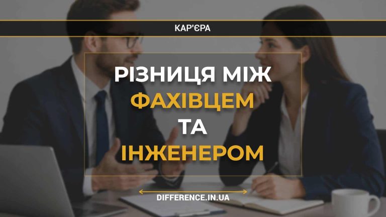 Різниця між фахівцем та інженером