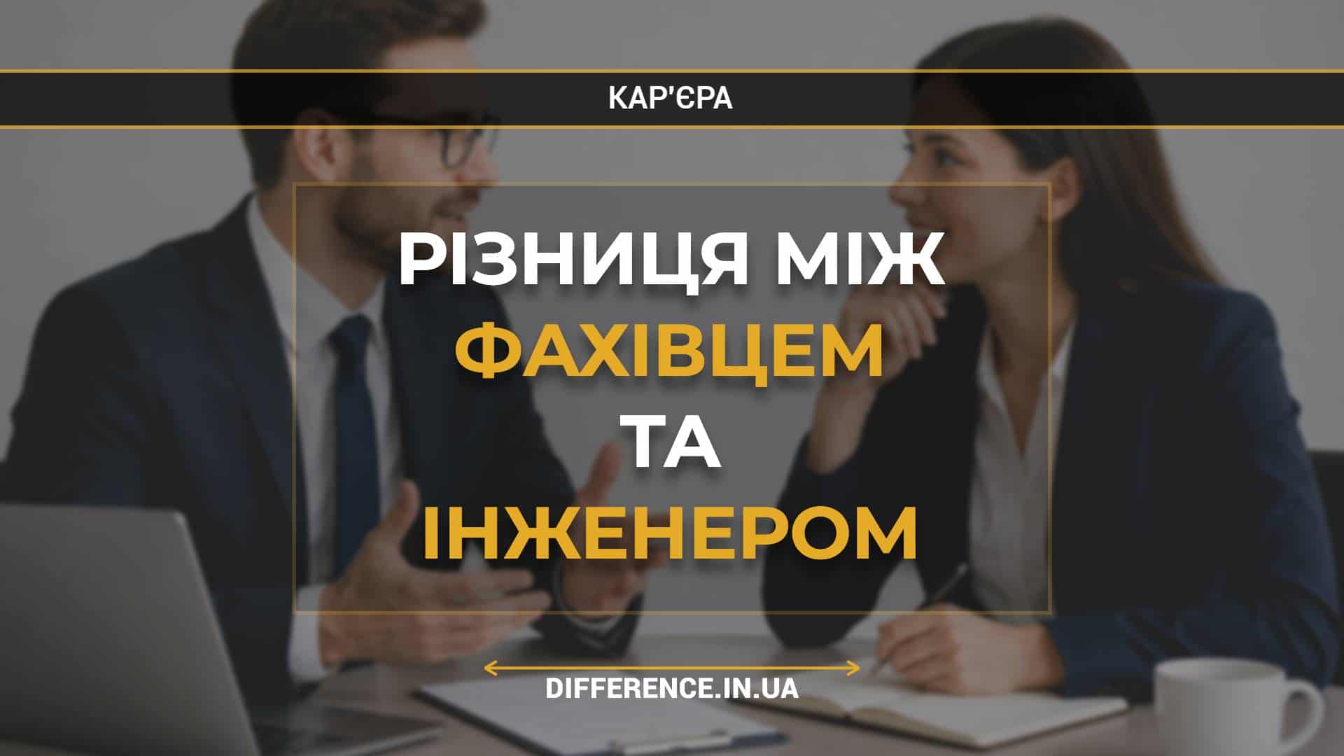 Різниця між фахівцем та інженером