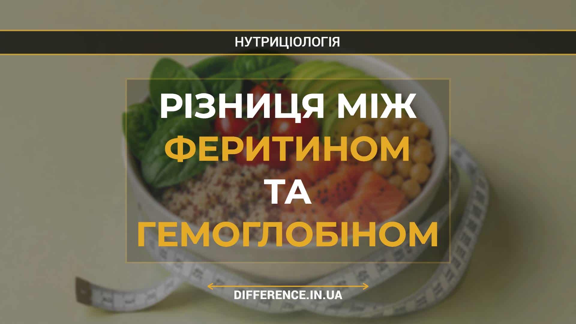 Різниця між феритином та гемоглобіном