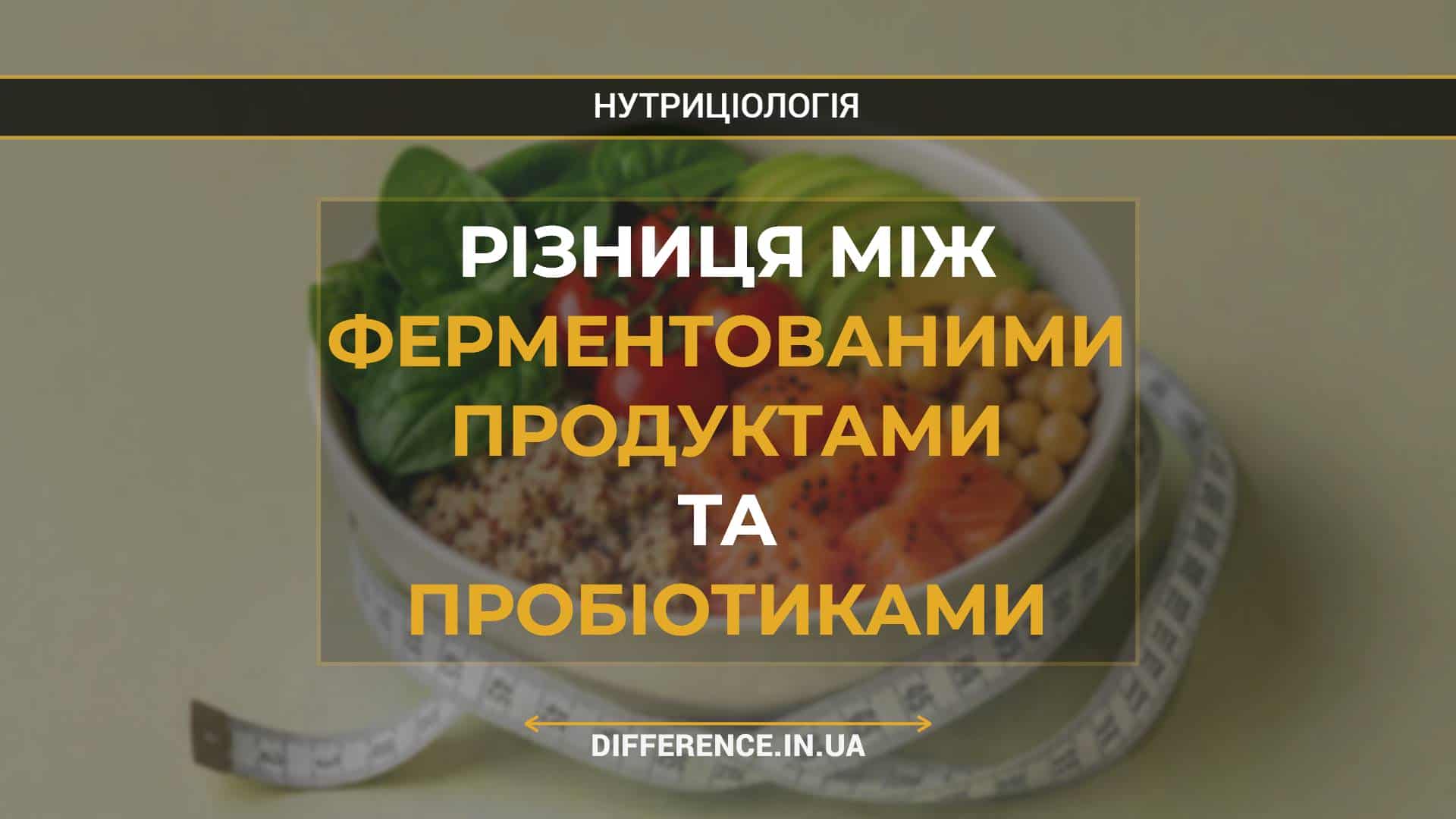 Різниця між ферментованими продуктами та пробіотиками