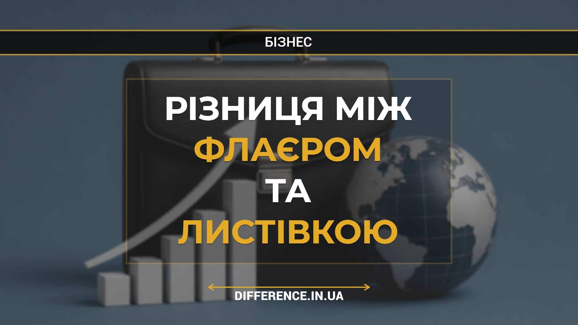 Різниця між флаєром та листівкою