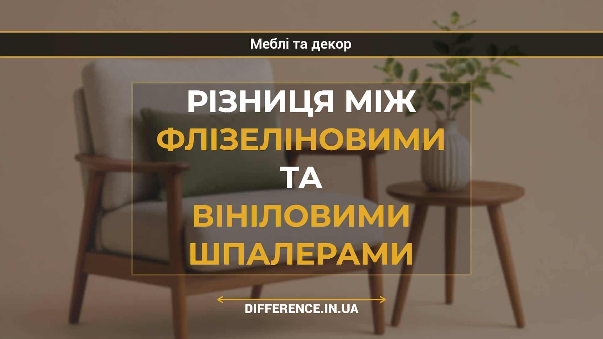 Різниця між флізеліновими та вініловими шпалерами