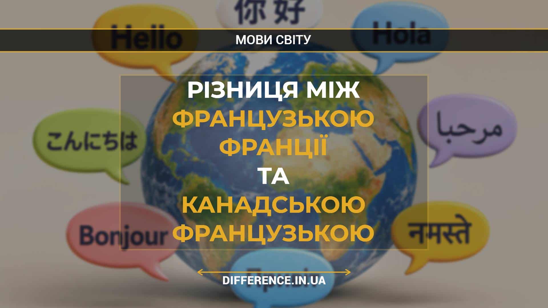Різниця між французькою Франції та канадською французькою